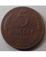 СССР 5 копеек 1924 